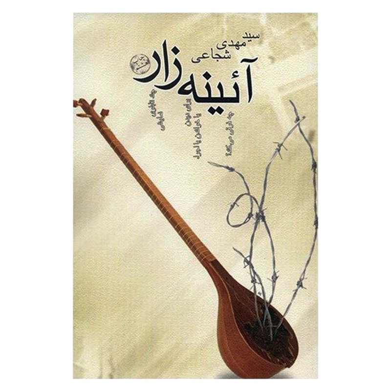 کتاب آئینه زار اثر سیدمهدی شجاعی نشر نیستان