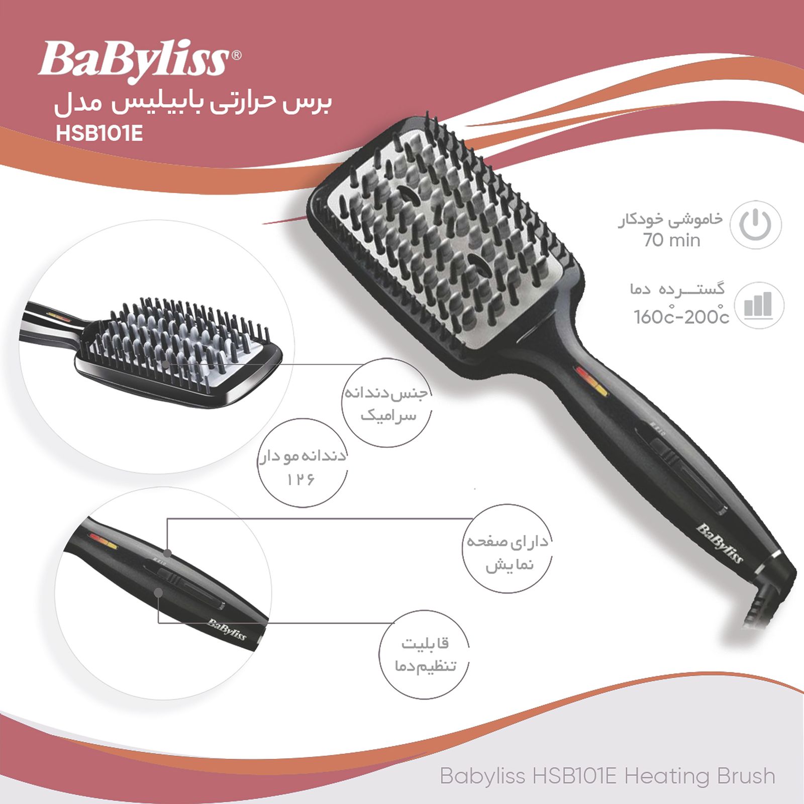 قیمت و خرید برس حرارتی بابیلیس مدل HSB101E