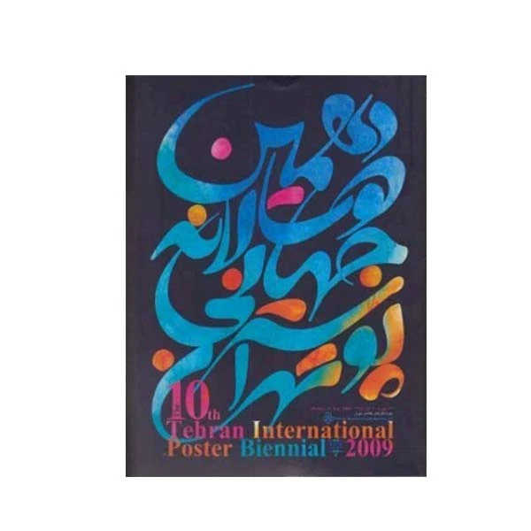 کتاب دهمین دو سالانه پوستر تهران اثر جمعی از گرافیست ها انتشارات موزه هنرهای معاصر تهران