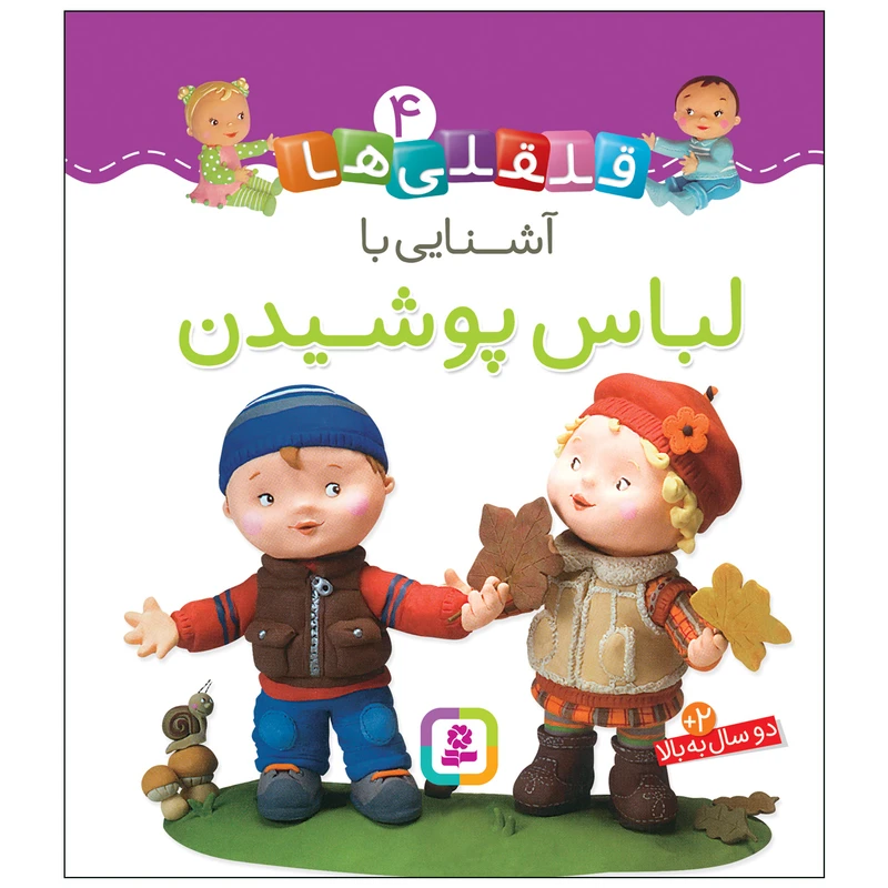 کتاب قلقلی ها 4 آشنایی با لباس پوشیدن اثر امیلی بومون انتشارات قدیانی