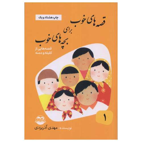 كتاب قصه هاي خوب براي بچه هاي خوب قصه هايي از كليله و دمنه اثر مهدي آذر يزدي نشر امير كبير جلد 1