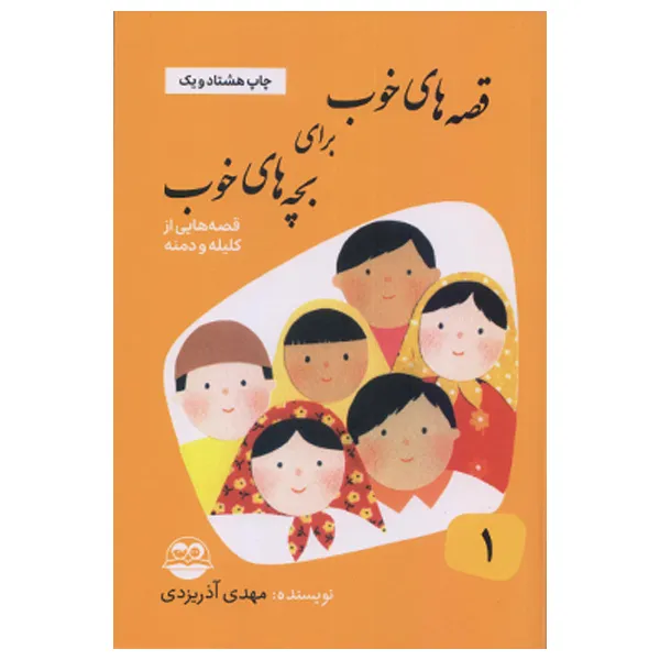 كتاب قصه هاي خوب براي بچه هاي خوب قصه هايي از كليله و دمنه اثر مهدي آذر يزدي نشر امير كبير جلد 1