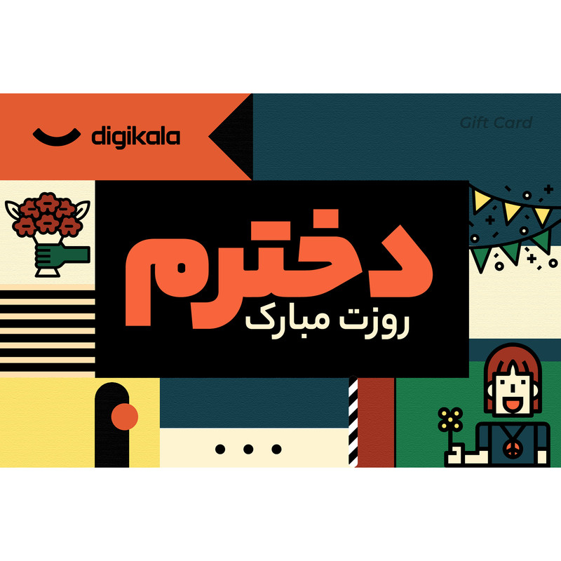 کارت هدیه الکترونیکی دیجی کالا طرح روز دختر