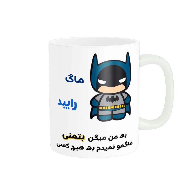 ماگ پادآفرین مدل لیوان شخصی طرح پسرانه اسم رایبد کد p7427