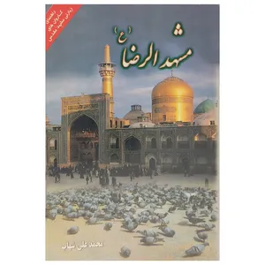 کتاب مشهدالرضا اثر محمدعلی شهاب انتشارات منذر