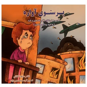 کتاب پرستوی آواره اثر زهرا کفاش انتشارات همیاران جوان