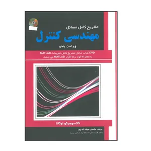 کتاب تشریح کامل مسائل مهندسی کنترل اثر کاتسو هیکو اوگاتا انتشارات علمیران
