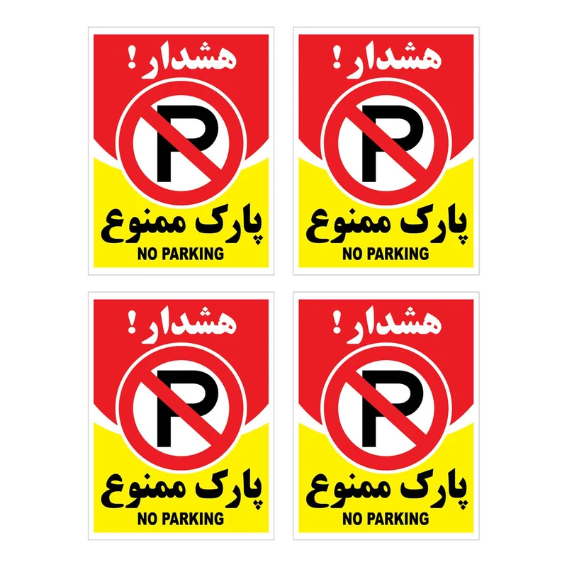 برچسب بازدارنده هشدار طرح پارك ممنوع مدل HR9 بسته 4 عددی