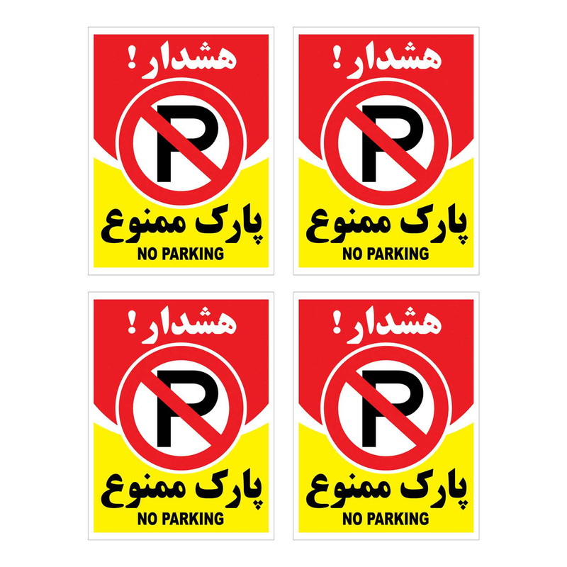 برچسب بازدارنده هشدار طرح پارك ممنوع مدل HR9 بسته 4 عددی