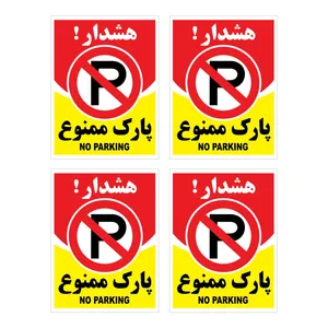برچسب بازدارنده هشدار طرح پارك ممنوع مدل HR9 بسته 4 عددی