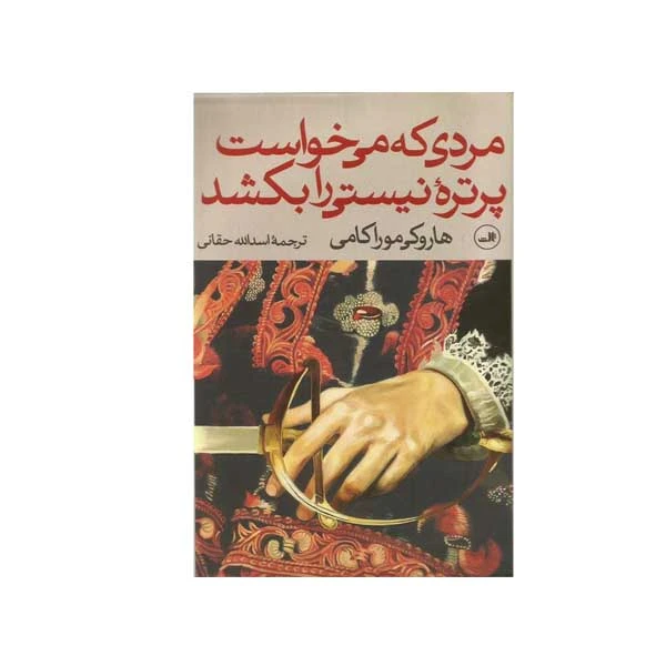 کتاب مردی که می خواست پرتره نیستی را بکشد اثر هاروکی موراکامی نشر ثالث دو جلدی