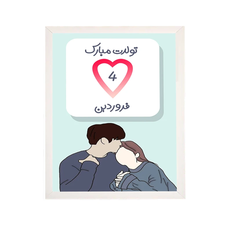 تابلو مدل طرح هدیه تولد 4فروردین