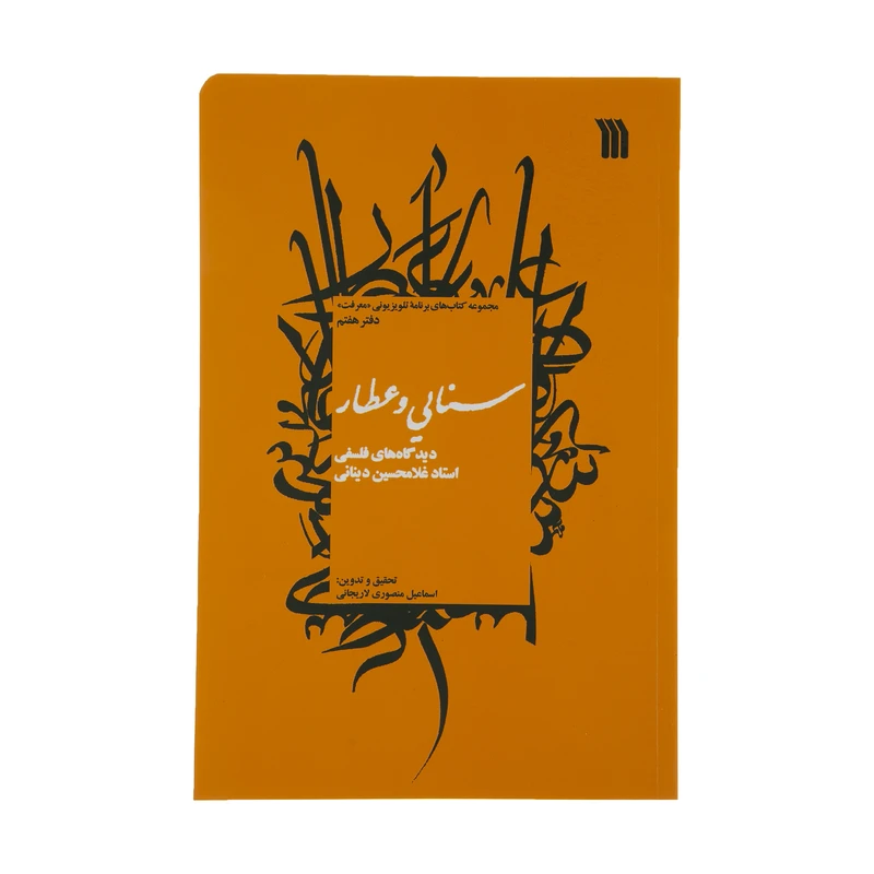 کتاب سنایی و عطار اثر استاد غلامحسین ابراهیمی دینانی نشر سروش