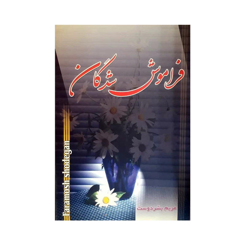 کتاب فراموش شدگان اثر مریم بشردوست انتشارات امام عصر