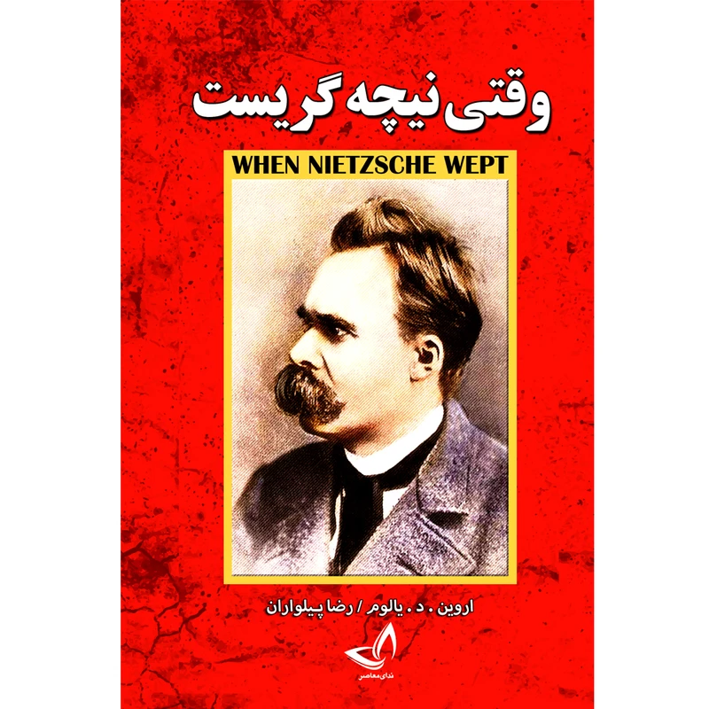 کتاب نیچه گریست  اثر اروین د یالوم  ترجمه رضا پیلواران  انتشارات آوای زرین کلک