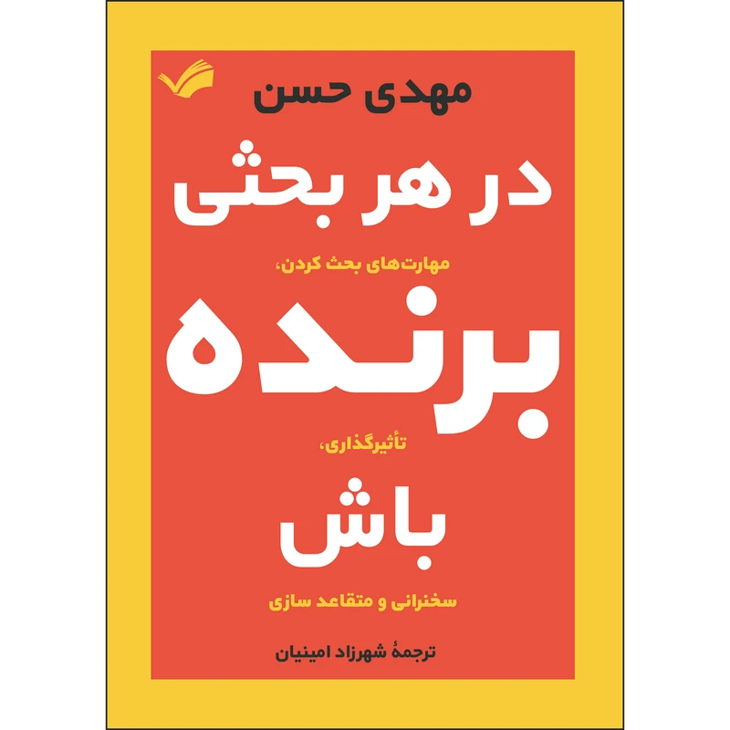 کتاب در هر بحثی برنده باش اثر مهدی حسن ترجمه شهرزاد امینیان انتشارات بله