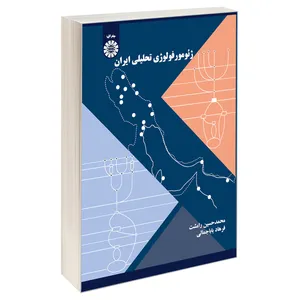 کتاب ژئومورفولوژی تحلیلی ایران اثر دکتر فرهاد باباجمالی و دکتر محمد حسین رامشت نشر سمت