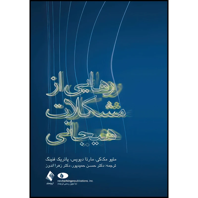 کتاب رهایی از مشکلات هیجانی اثر متیو مک کی و مارتا دیویس و پاتریک فنینگ ترجمه دکتر حسن حمیدپور  و دکتر زهرا اندوز انتشارات ارجمند