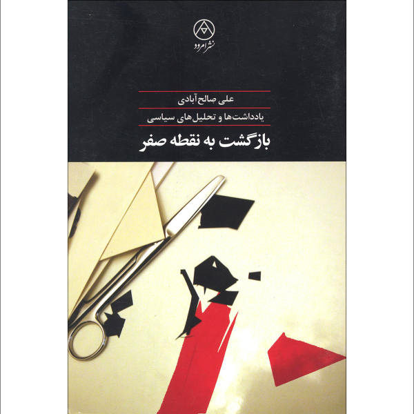 کتاب بازگشت به نقطه صفر یادداشت ها و تحلیل های سیاسی اثر علی صالح آبادی نشر امرود 