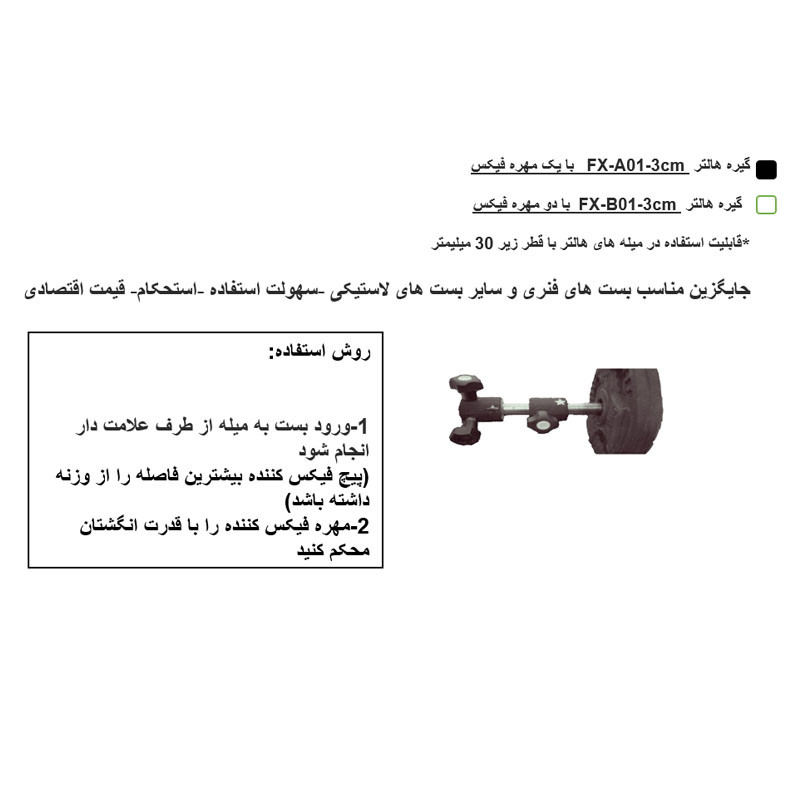 گیره هالتر مدل لوله ای FX-01-A 2.9cm بسته 2 عددی
