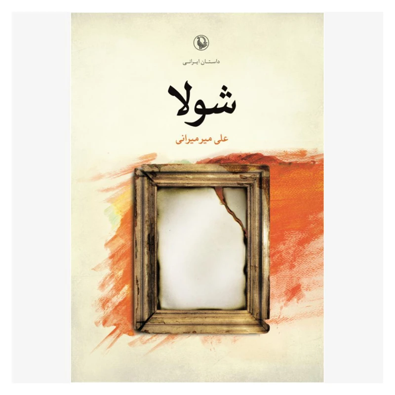کتاب شولا اثر علی میر میرانی انتشارات مروارید