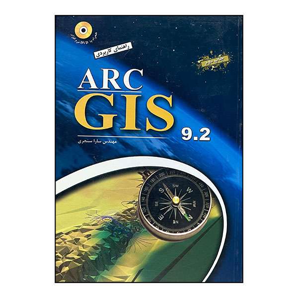 کتاب راهنمای کاربردی ARC GIS 9.2 اثر مهندس سارا سنجری انتشارات مهرگان قلم