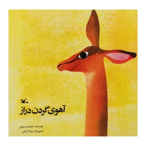 کتاب آهوی گردن دراز اثر جمشید سپاهی انتشارات کانون پرورش فکری کودکان و نوجوانان