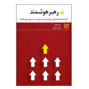 کتاب رهبر هوشمند اثر جان میتون انتشارات ادیبان روز