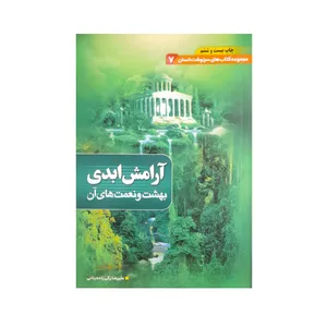 کتاب آرامش ابدی بهشت و نعمت های آن اثر علیرضا زکی زاده رنانی انتشارات بقیه الله