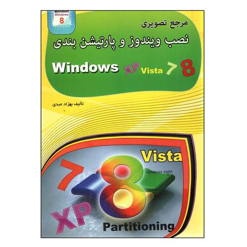 کتاب مرجع تصویری نصب ویندوز و پارتیشن بندی اثر بهزاد عبدی انتشارات مهرگان قلم