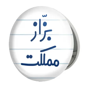 آینه جیبی خندالو طرح بزاز مملکت مدل تاشو کد 7851 