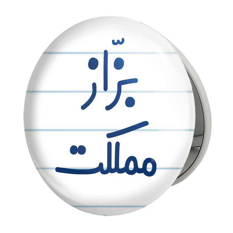 آینه جیبی خندالو طرح بزاز مملکت مدل تاشو کد 7851 