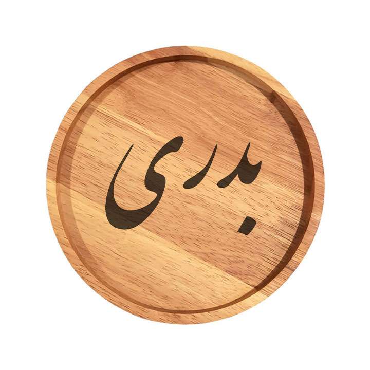 بشقاب چوبی مدل بدری
