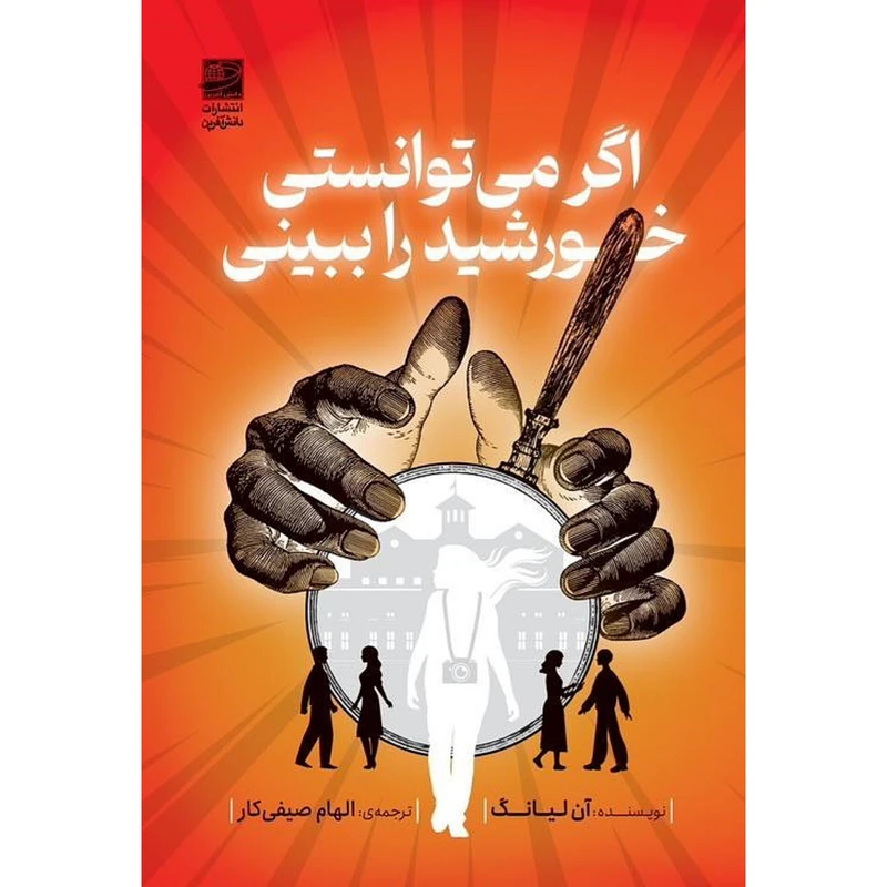 کتاب اگر می‌توانستی خورشید را ببینی اثر آن لیانگ انتشارات دانش آفرین