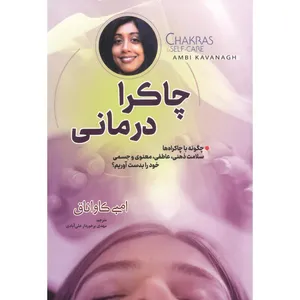کتاب چاکرا درمانی اثر امبی کاواناق انتشارات مبین اندیشه