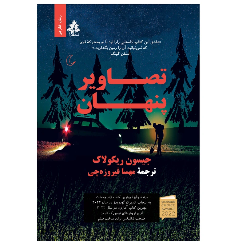 کتاب تصاویر پنهان اثر جیسون ریکولاک نشر افرا