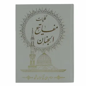 کتاب مفاتیح الجنان ترجمه حسین انصاریان انتشارات محمد امین
