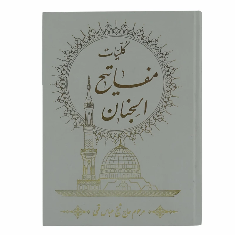 کتاب مفاتیح الجنان ترجمه حسین انصاریان انتشارات محمد امین
