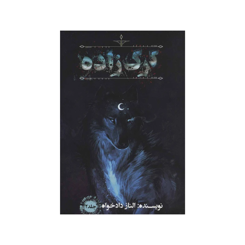 کتاب گرگ زاده 2 اثر الناز دادخواه نشر موج