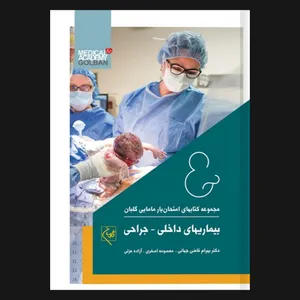  کتاب امتحان یار بیماری‌های داخلی – جراحی اثر جمعی از نویسندگان انتشارات گلبان 