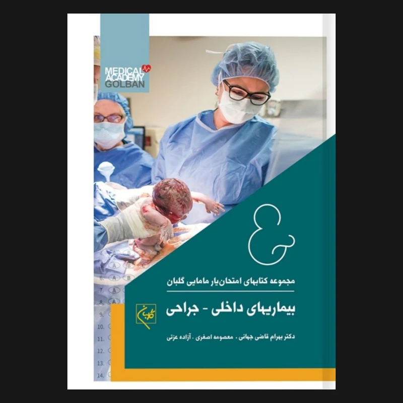  کتاب امتحان یار بیماری‌های داخلی – جراحی اثر جمعی از نویسندگان انتشارات گلبان 