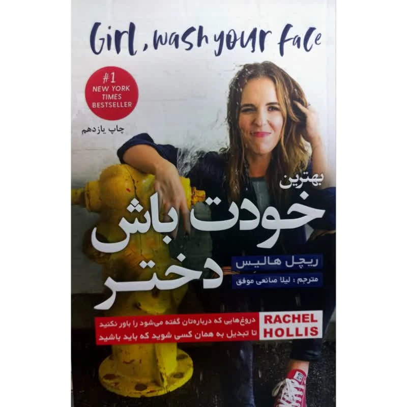 کتاب بهترین خودت باش دختر اثر ریچل هالیس انتشارات آتیسا