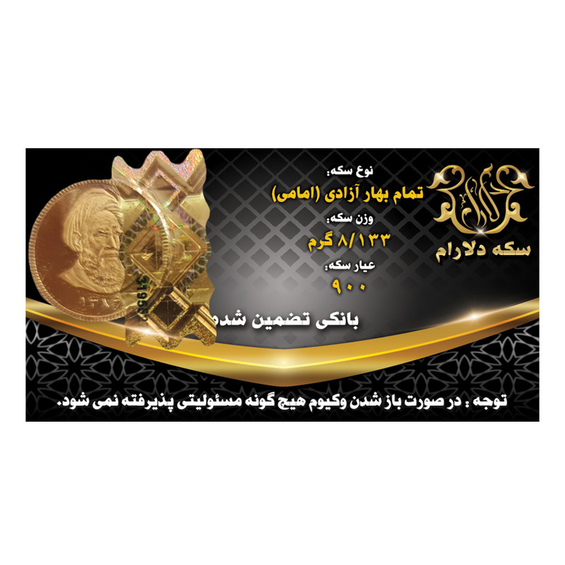 تمام سکه طلا بهار آزادی طرح امامی - سکه دلارام کد 011
