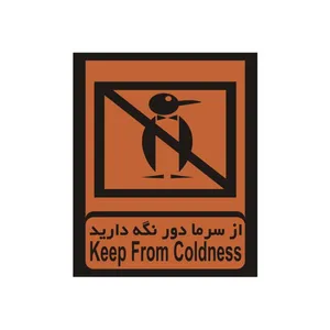برچسب راهنما مدل از سرما دور نگه دارید