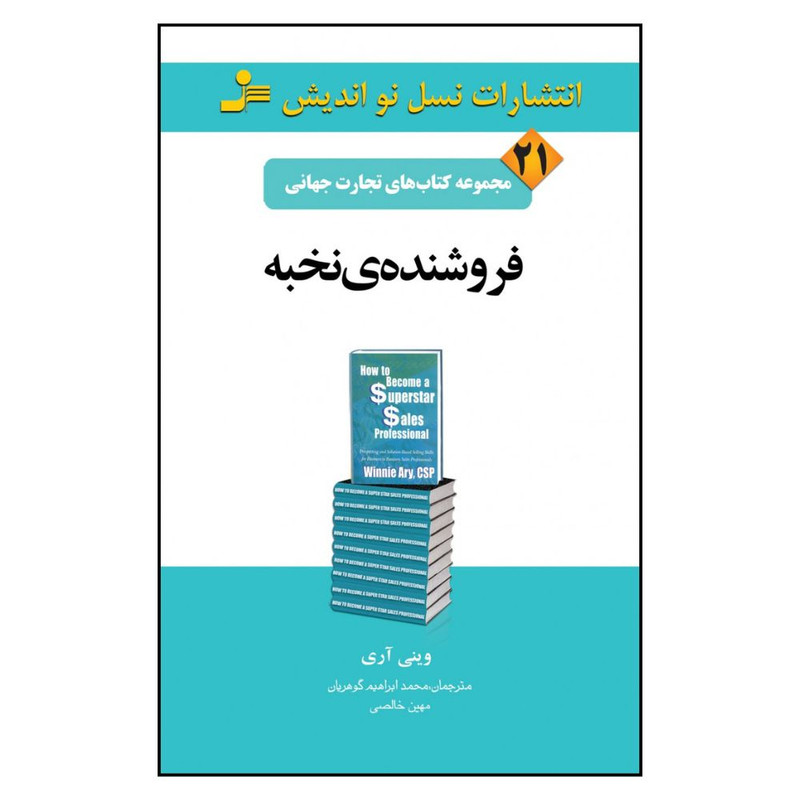 کتاب فروشنده ی نخبه اثر وینی آری نشر نسل نواندیش