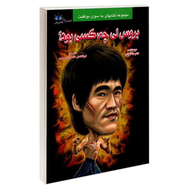 کتاب بروس لی چه کسی بود؟ اثر جیم جیگلیوتی نشر طاهریان