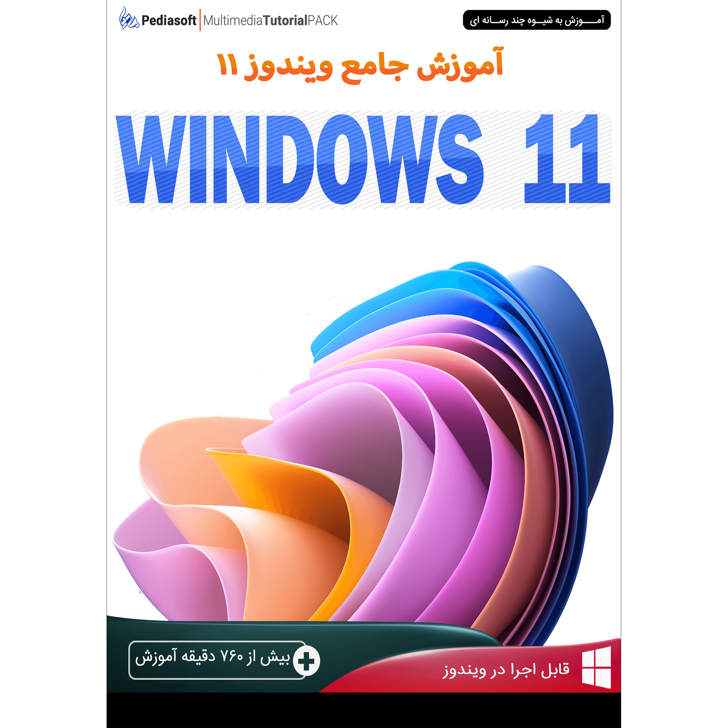 نرم افزار آموزش جامع ویندوز WINDOWS 11 نشر پدیا سافت