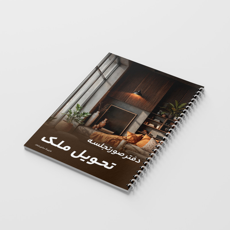 دفتر یادداشت 80 برگ فایلینگ مشاور املاک مدل صورتجلسه تحویل ملک کد 318