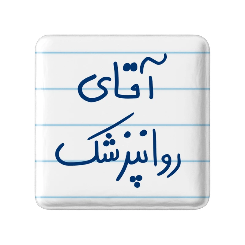 مگنت خندالو مدل آقای روانپزشک کد 6482