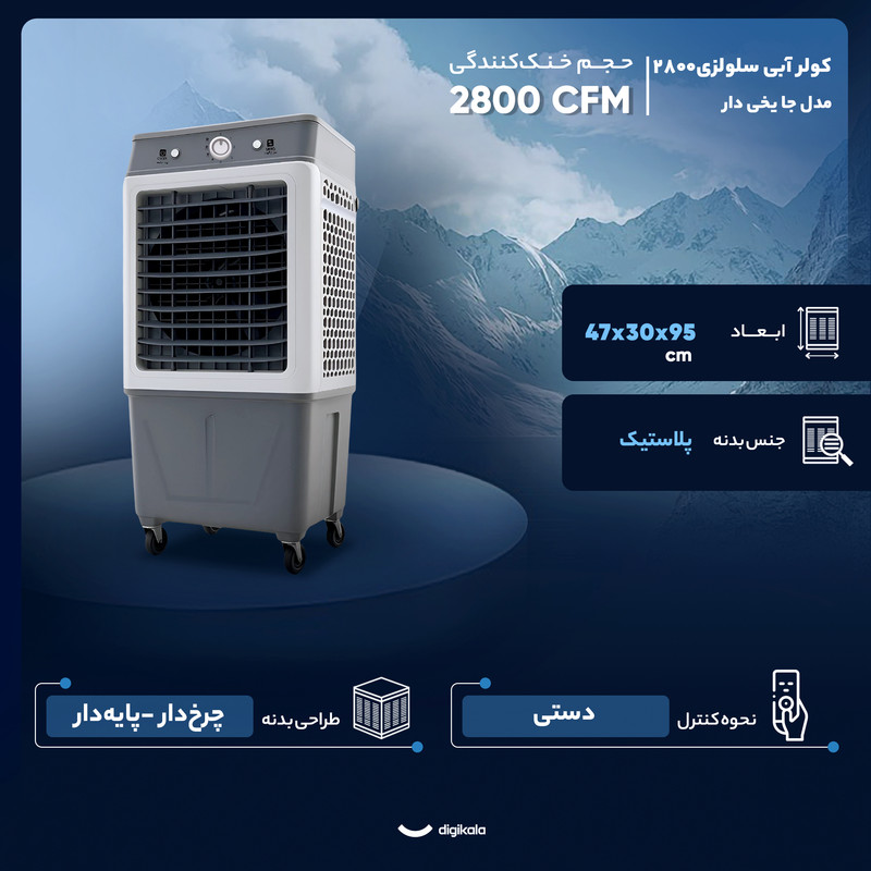 کولر آبی سلولزی 2800 مدل جا یخی دار